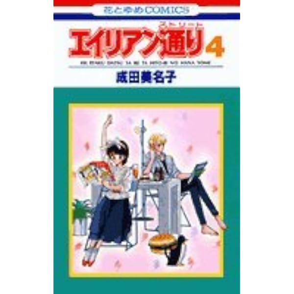 Amazon.co.jp: エイリアン通り(ストリート)8 (花とゆめCOMICS) : 成田